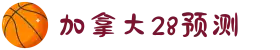 加拿大预测网-预测|pc预测|专注研究长胜预测_加拿大_官方数据!